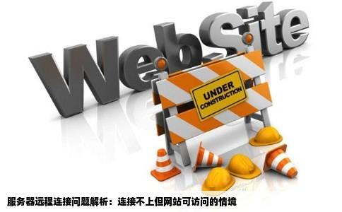 服务器远程连接不上但是网站能打开怎么回事
