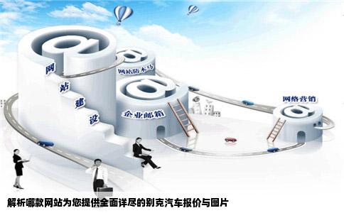 哪个网站别克汽车报价和图片比较全