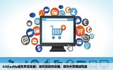 做外贸网站打算在GODaddy买域名在哪里买空间比较好