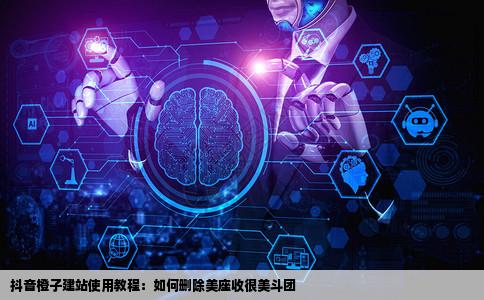 抖音中的橙子建站如题训美座收很美斗团至拿何删除