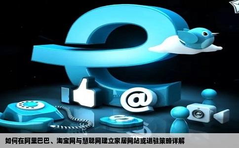 如何在阿里巴巴淘宝网慧聪网建立自己的家居网站或者怎样进路