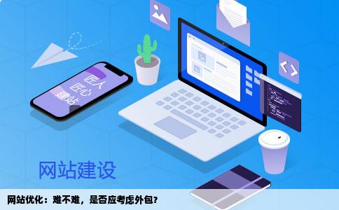 网站优化做的难度大吗外包的话会不会更好一些