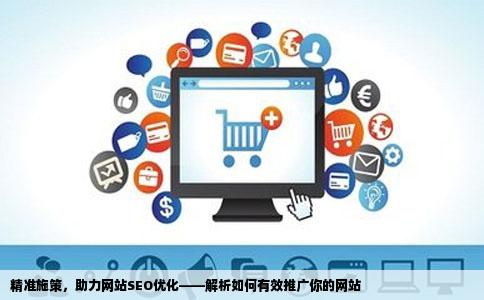 开了家网站如何做SEO优化来推广自己的网站寻找SEO网站优化给我