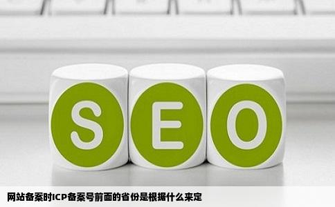 网站备案时ICP备案号前面的省份是根据什么来定