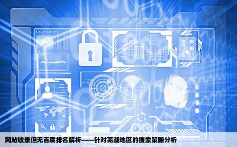 网站被百度收录了但在百度搜索关键词一直都没有排名芜湖有搜索