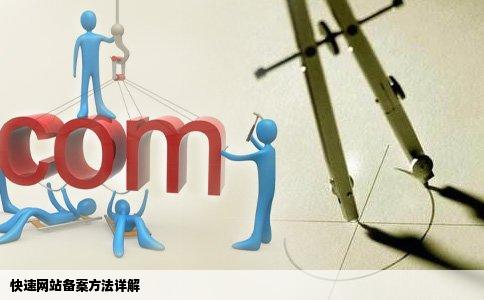 快速网站备案的方法提前谢谢回答者