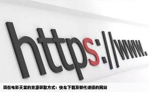 现在电影天堂只能用快车下载还有其它用迅雷下载电影的网站吗