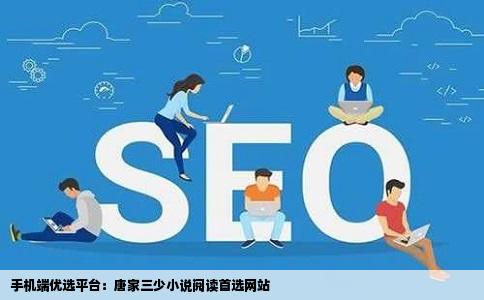 我想手机看唐家三少的小说哪个网站好