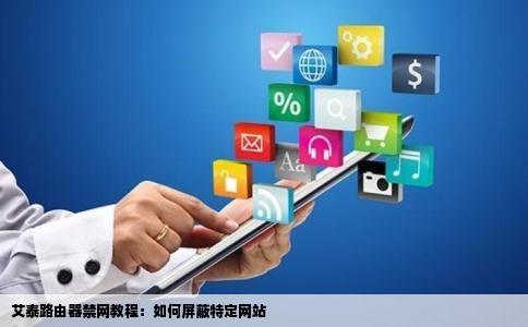 艾泰路由器怎么样禁止掉某一个网站