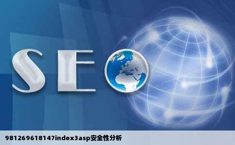 981269618147index3asp是安全网站吗