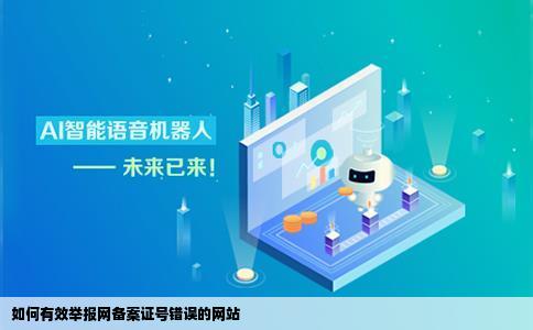 怎么样举报网备案证号错误的网站