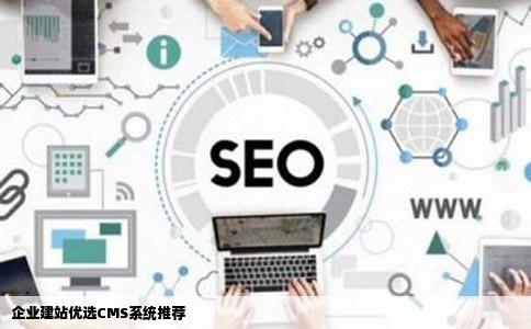 请问有知道企业建站用什么CMS好吗