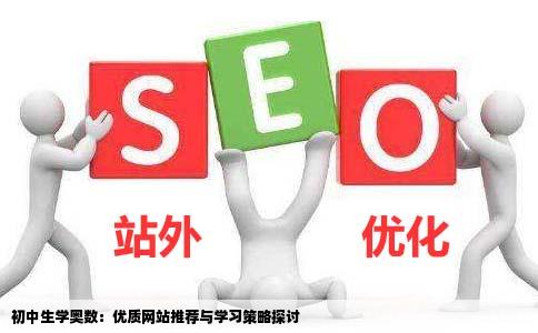 有没有适合初中生学奥数的网站有视频讲解的更好免费的正规的有没