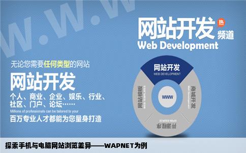 手机上的网站为什么电脑上不可以流览如WAPNET