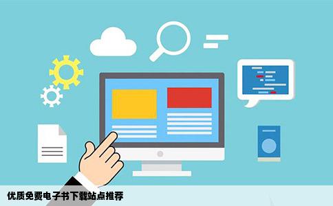 有人推荐比较好的免费书籍下载网站么最好是免费电子书不要网络