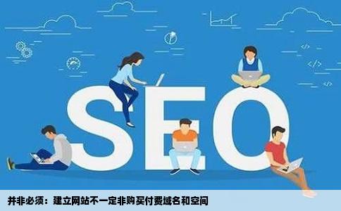 建立网站必须购买付费域名和空间才行吗