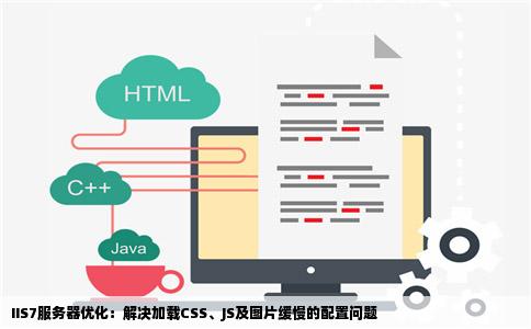 IIS7加载cssjs图片等都很比其它网站慢配置