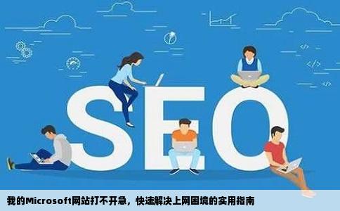 我的Microsoft网站打不开急