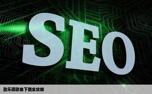 谁给我个劲乐团歌曲下载网站