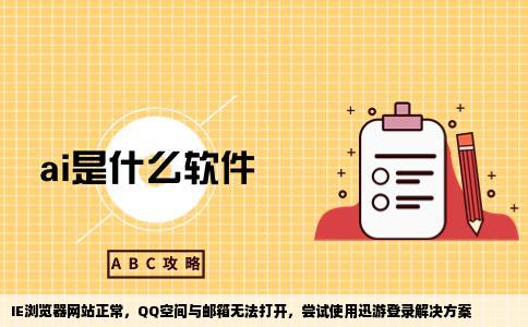 在IE上开网站很正常上QQ的QQQ空间邮箱都打不开尝试迅游登入
