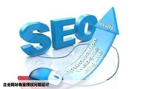 企业网站备案授权问题