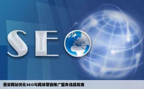 西安网站优化seo网络营销网站推广找哪家比较合适呀