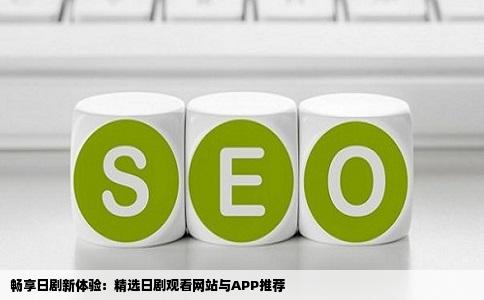 求可以看日剧的网站或者app主流的网站就不要推了没几部日剧都是老