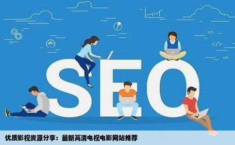 谁知道最新的高清电视电影网站免费不卡无毒