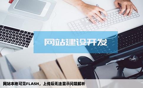 网站制作好之后在本地可以看到FLASH但上传之后就看不到了什么
