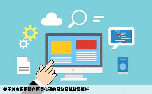 最新有一个网站一直在网上发招聘各区县的代理不知道这个城乡乐是