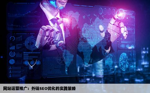 网站运营推来自广中如何做好网站的外链SEO优化