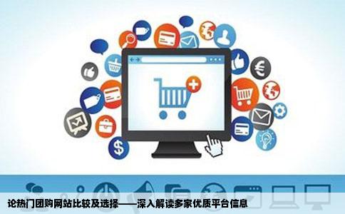 有哪些团购网站比较好里面的信息要多的那种