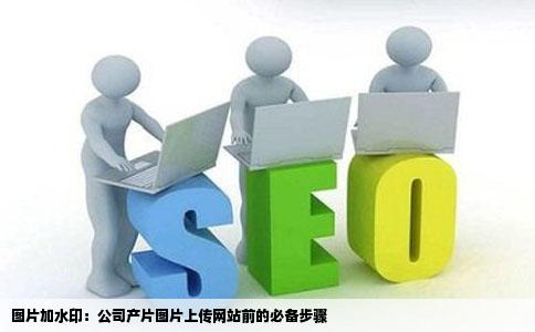 我要上传公司产片图片到网站上传之前要给图片加水印请问如何给