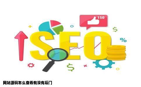 网站源码怎么查看有没有后门