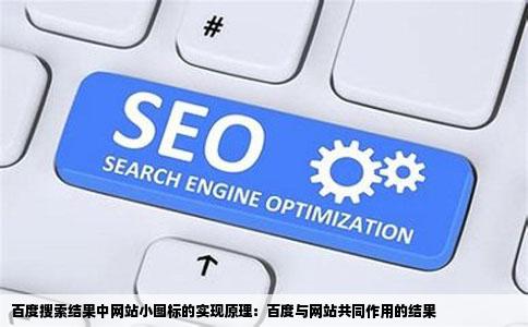 百度搜索结果出现网站的小图标是怎么实现的是网站的功能还百度的