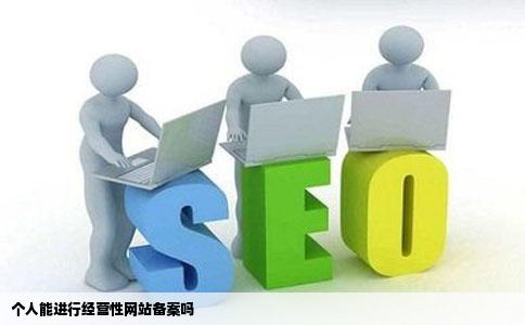 个人能进行经营性网站备案吗