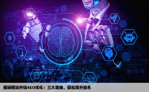 如何做好网站的外链SEO优化