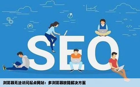 求高手我的浏览器打不开起点网站IE不行360不行搜狗也不行求解决