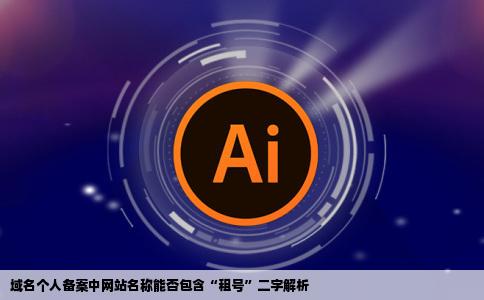 域名个人备案中网站名称可以有租号二字吗