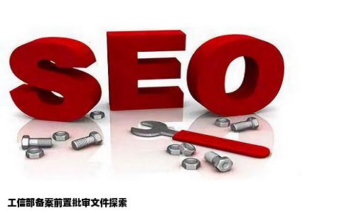 谁知道怎么在工信部弄网站备案的前置批审文件