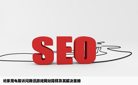 为什么我家的电脑进腾讯所有的游戏网站都进不去进别的网站怎么能