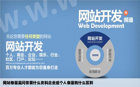 网站备案需问答要什么资料企业或个人备案有什么区别