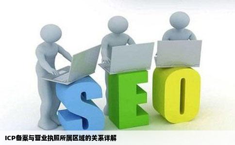 网站icp备案是不是根据营业执照的所属区域决定备案号的省份比如