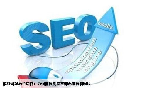 为什么我的网站后台里可以复制文字没办法复制图片啊