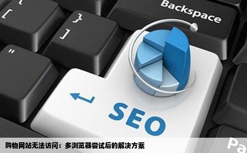 购物网站都打不开了360浏览器搜狗浏览器IE浏览器都试过了请问这
