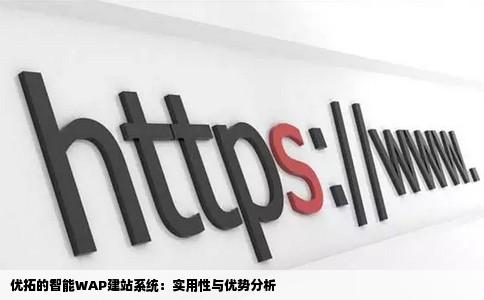 优拓的智能WAP建站系统好用吗谢谢