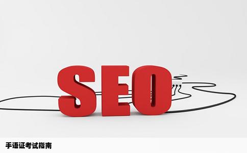 我想考手语证应当如何考程序及规则是什么有没专门的网站是关于这