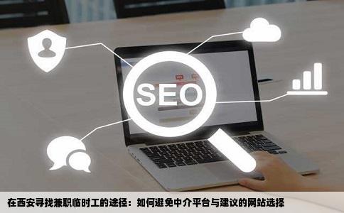 我想在西安找个兼职临时工进什么网站啊还有不要中介