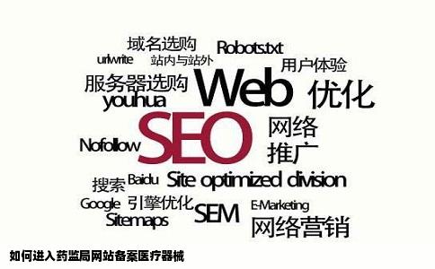 怎么进入药监局网站备案医疗器械