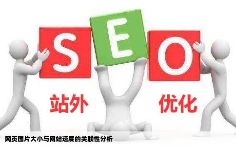 网页中图片大小会影响网站的速度吗
